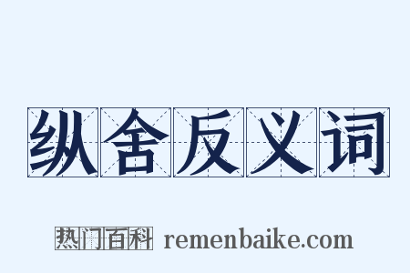 纵舍反义词是什么意思的图片